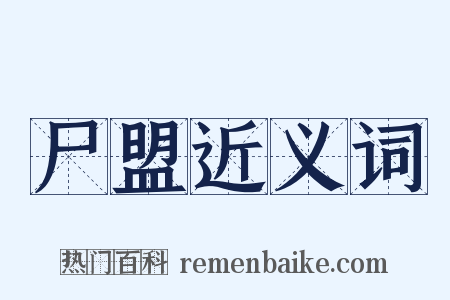 尸盟近义词是什么意思的图片